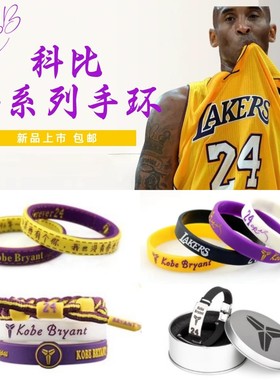 NBA科比24号8号全系列篮球手环手绳科密球迷用品生日礼物夜光新品