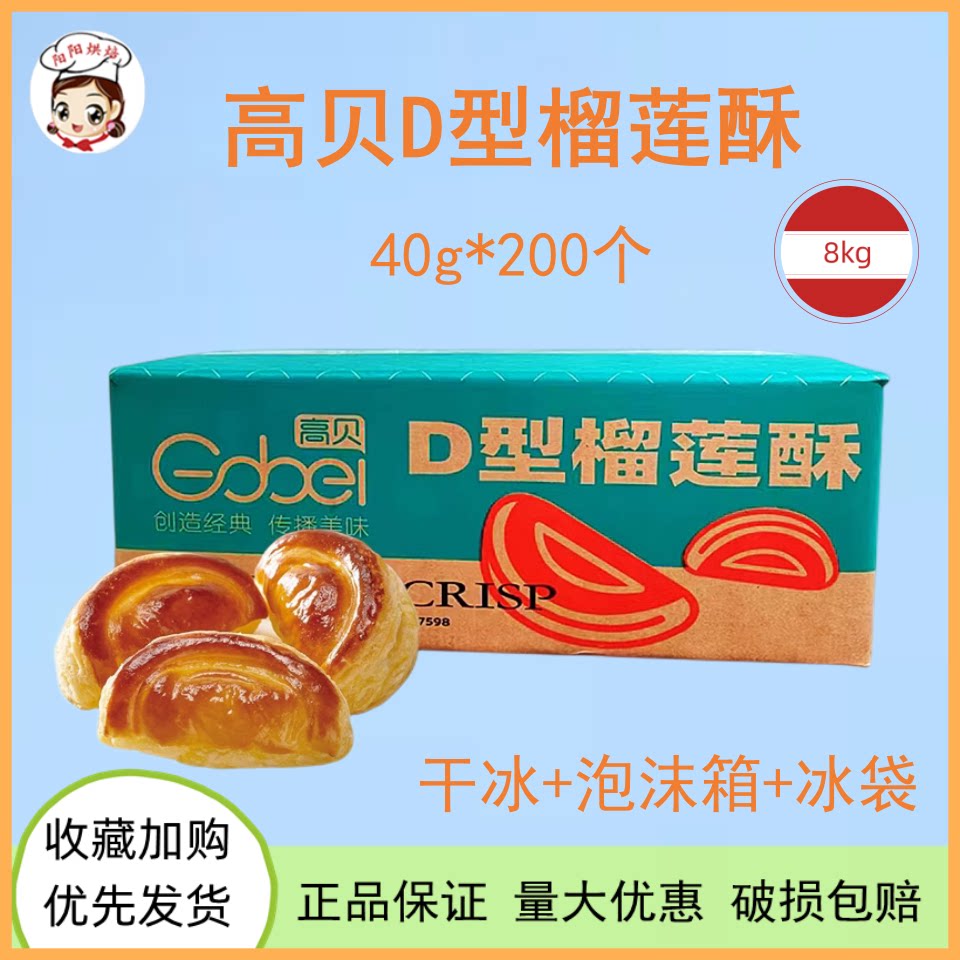 高贝D型榴莲酥200个冷冻半成品 带榴莲馅起酥榴莲酥8kg烘焙原料