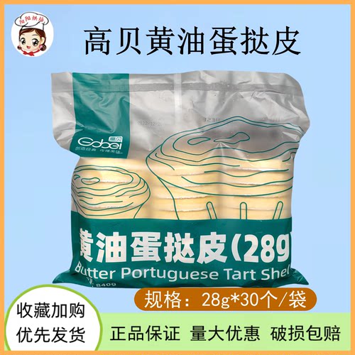 高贝黄油带锡纸托手工家商蛋挞皮