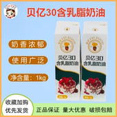 贝亿30含乳脂奶油酸奶奶皮子原料易打发蛋糕裱花泡芙烘焙奶油