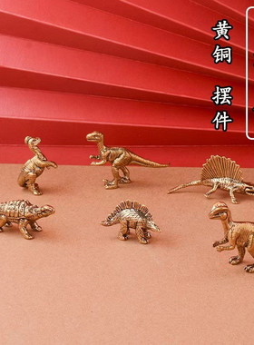 侏罗纪卡通恐龙棘背龙黄铜摆件创意工艺品桌面装饰礼品