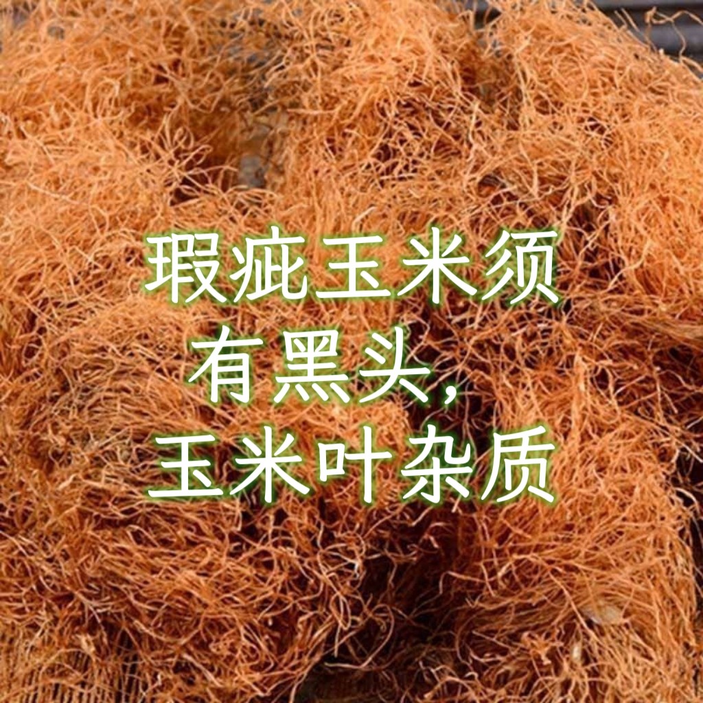 新鲜玉米须茶农家新鲜天然干玉米须