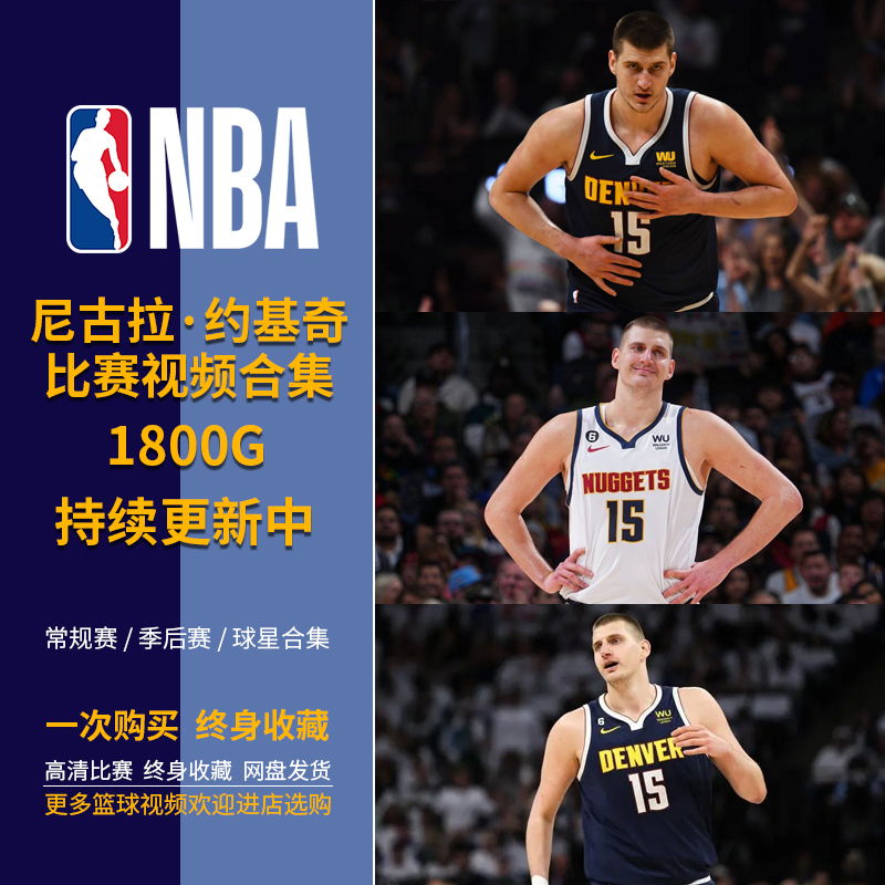 【包更新】NBA篮球星约基奇比赛高清录像视频合集常规季后赛集锦