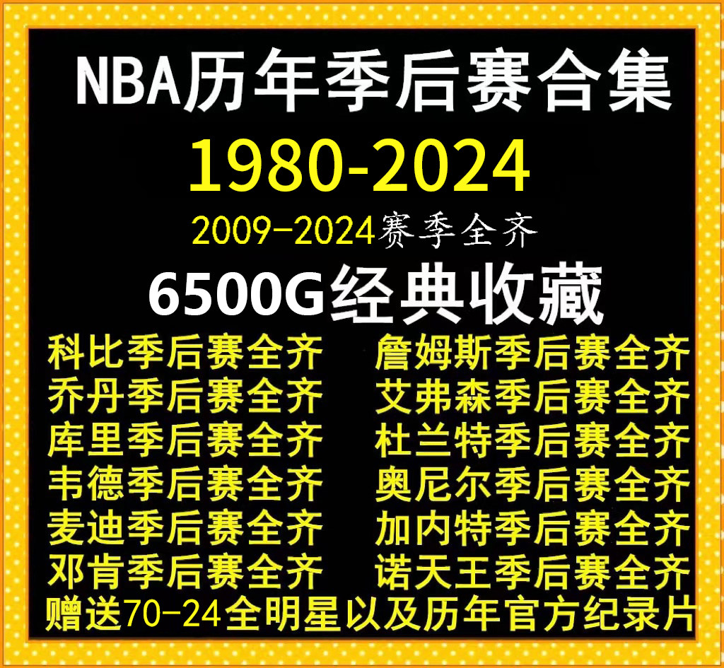 NBA比赛视频 篮球录像季后赛总决赛全明星全集科比詹姆斯邓肯欧文