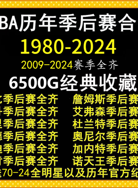 NBA比赛视频 篮球录像季后赛总决赛全明星全集科比詹姆斯邓肯欧文