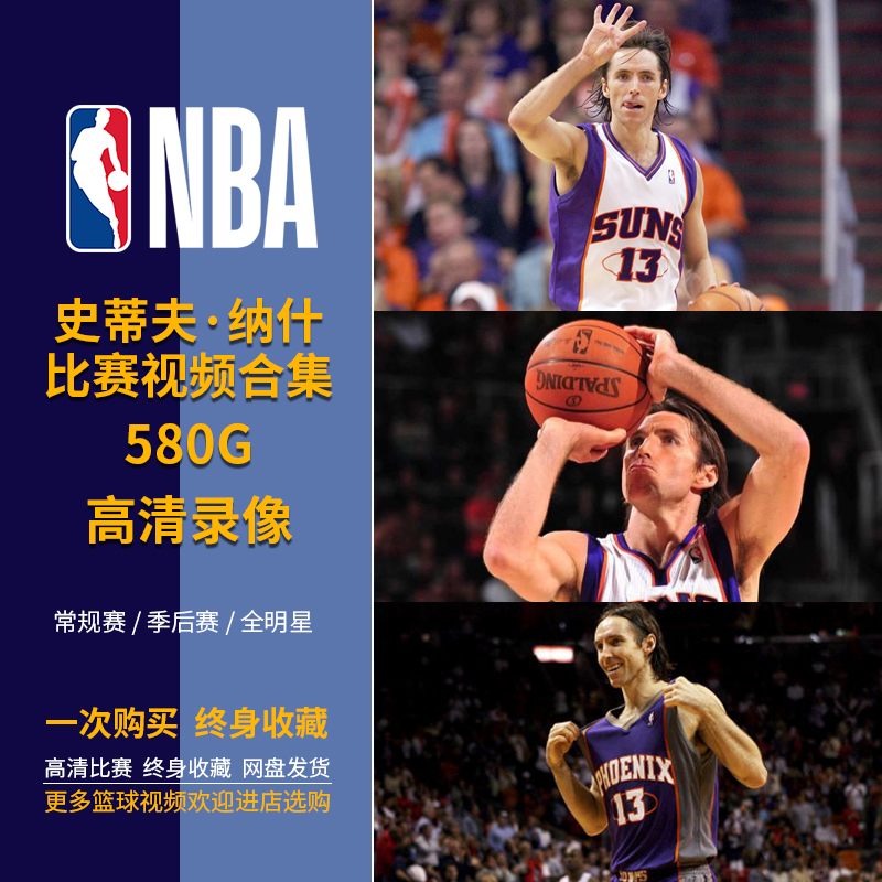 【纳什比赛视频】NBA篮球比赛录像高清视频合集常规季后赛全明星