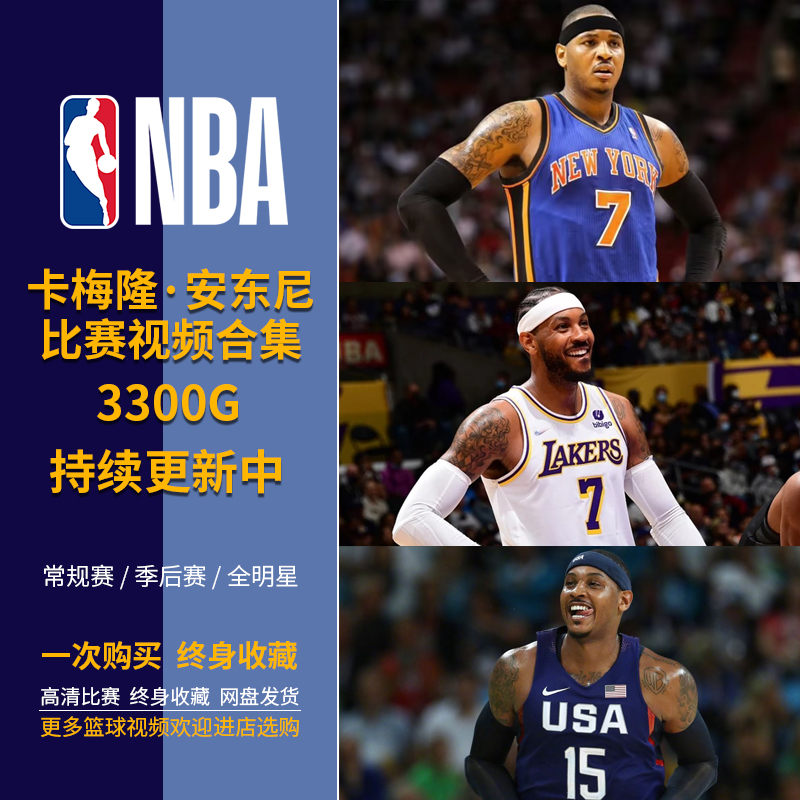 【包更新】NBA篮球卡梅隆安东尼比赛录像视频合集常规季后赛集锦