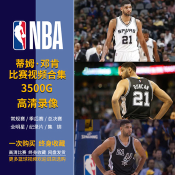 【邓肯视频】NBA篮球比赛录像高清视频合集常规季后赛全明星集锦