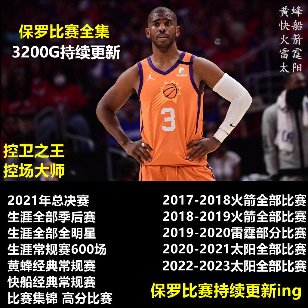 nba比赛录像 保罗视频全集超清火箭太阳常规赛季后赛总决赛全明星