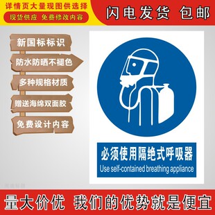 新国标必须使用隔绝式呼吸器工厂验厂标识PVC铝不干胶贴纸标志牌