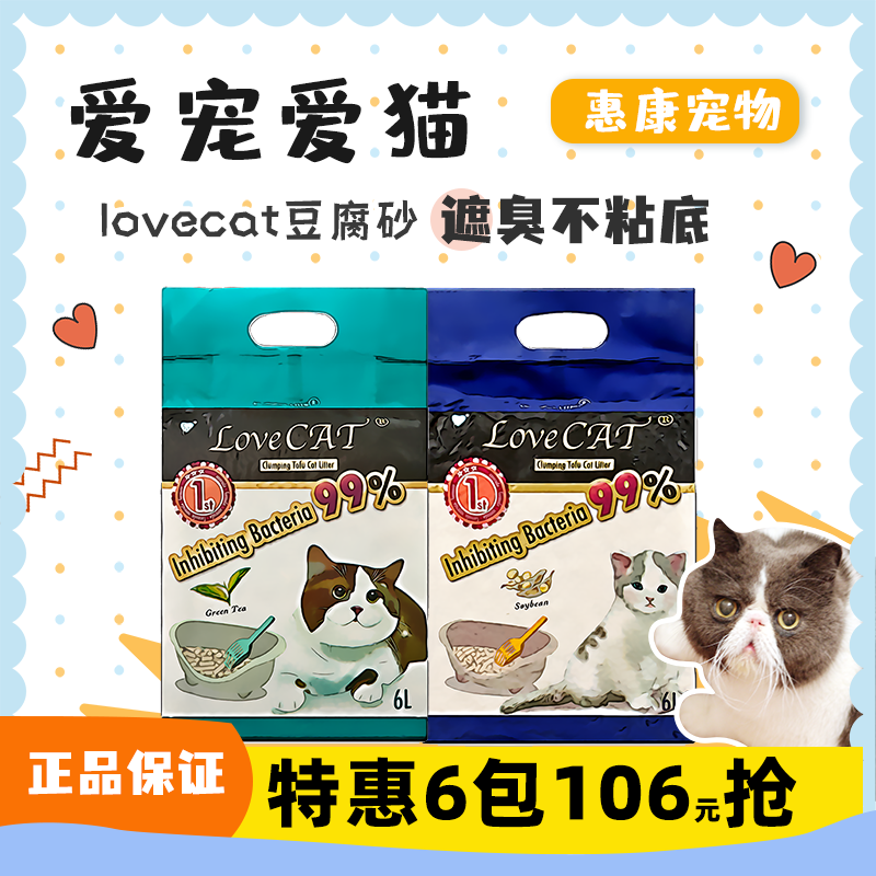 爱宠爱猫lovecat豆腐绿茶猫砂2.5kgN1豆腐砂同厂不粘底可冲马桶6L