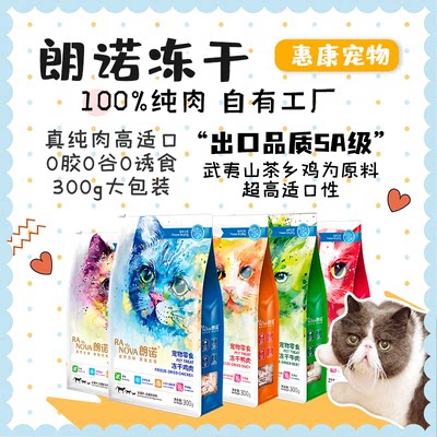 100%纯肉猫咪冻干朗诺