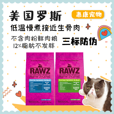 鲜肉克软便美国rawz全猫粮