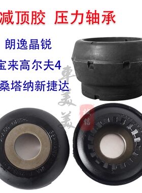 宝来朗逸波罗前减震器顶胶轴承