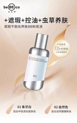 贝贝可遮瑕不脱妆养肤BB粉底液轻薄水润保湿持久定妆控油亮肤滋润