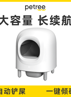 Petree北去全自动猫砂盆二代Pro称重版智能猫厕所一键清理铲屎机