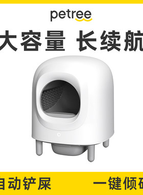 Petree北去全自动猫砂盆二代Pro称重版智能猫厕所一键清理铲屎机