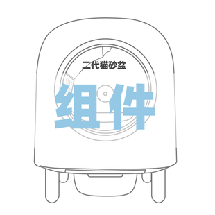 Petree自动猫砂盆二代配件组件链接