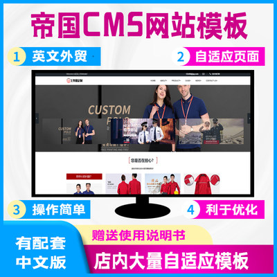 帝国cms自适应英文外贸工作服定制网站模板有中文版赠使用说明书