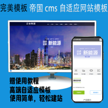 帝国cms新能源企业集团自适应网站通用高端模板源码赠使用说明