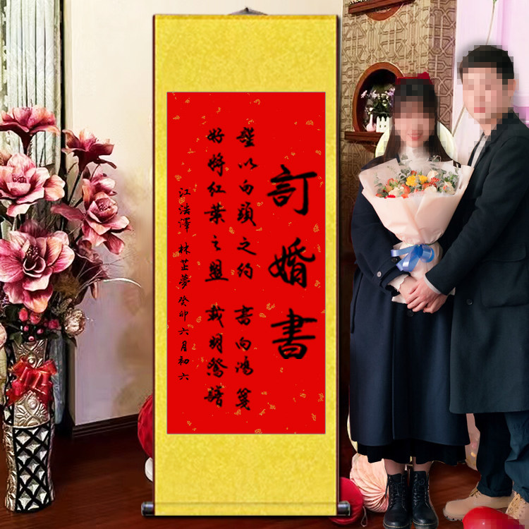 订婚宴小红书抖音挂轴祝福字画情绵不觉青山万里手写书法