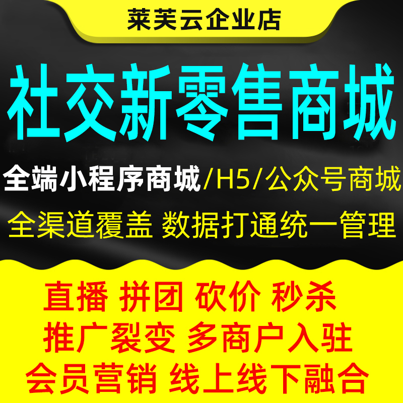 微信小程序商城社交新零售会员分销直播带货拼团社区团购定制开发