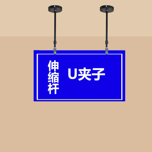 伸缩杆悬挂金属广告牌吊杆