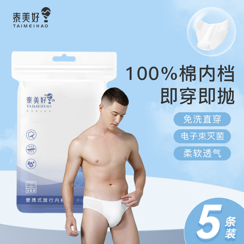 【男士三角袋装4or5】一次性内裤 旅游出行棉质内裤透气男士差旅