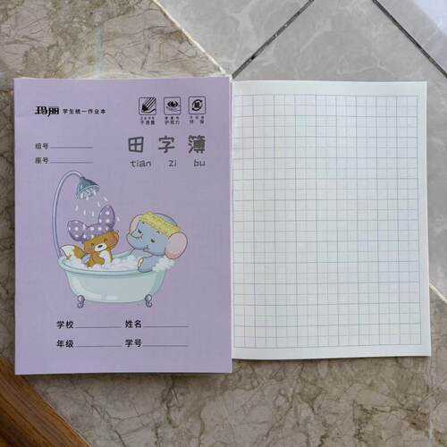 玛丽9格田字格本加厚练字本护眼