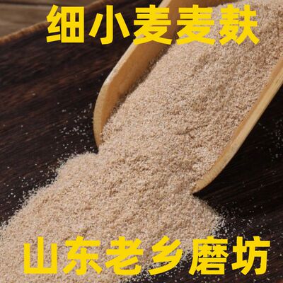 【细小麦麦麸】细麦麸皮热敷食用做杂粮面食干净无杂质