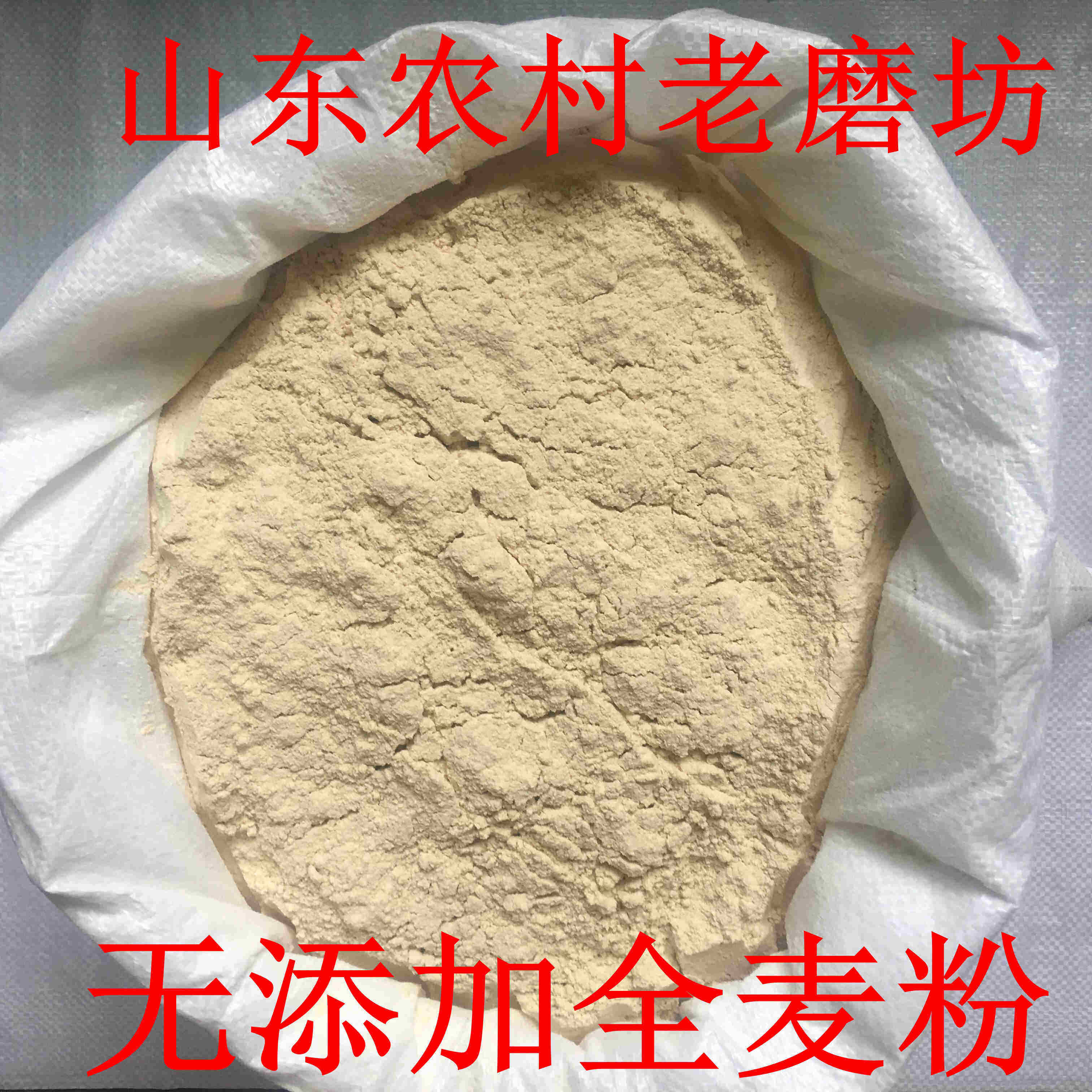 【10斤装全麦粉】全麦面粉含麦麸农家自磨全麦粉 馒头粉