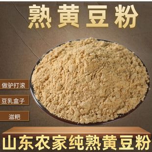 【2斤纯熟黄豆粉】山东农家自磨熟黄大豆粉糯米糍粑驴打滚豆乳粉