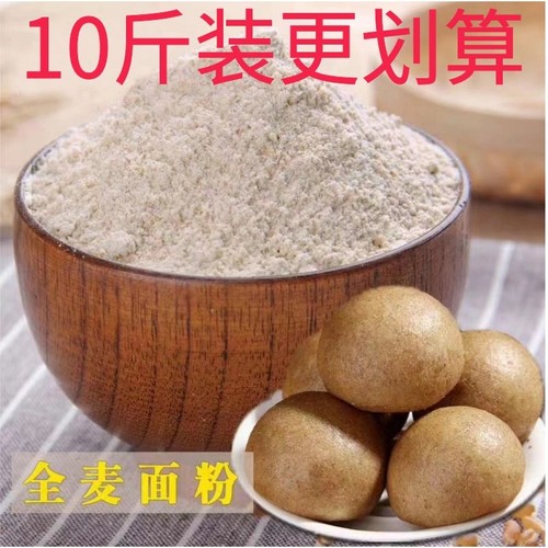 【10斤纯全麦粉】山东农家无添加剂全麦面粉含麦麸家用粗粮粉商用