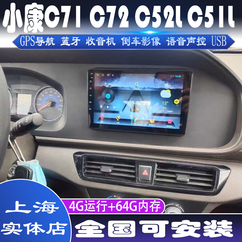 硕途21款小康C71 C72 C52L C51L专用车载安卓智能中控大屏GPS导航