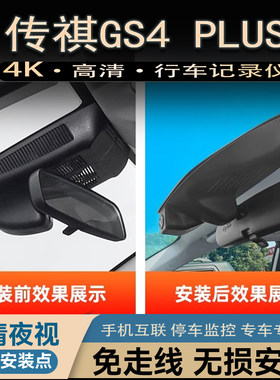 广汽传祺GS4 PLUS专用行车记录仪原厂4k超高清免走线GS4 PLUS专用