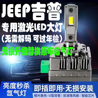 JEEP大切诺基自由光氙气灯泡改装LED大灯远光近光超亮指南者车灯