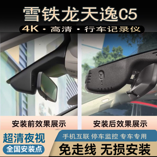 雪铁龙天逸C5行车记录仪专用AIRCROSS原厂免走线取电4K超高清夜视