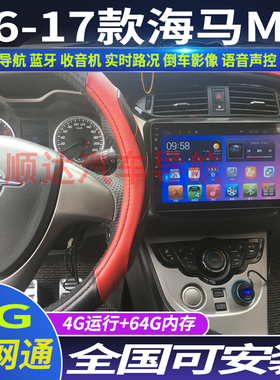 硕途16-17款海马M3专用车载安卓智能中控大屏GPS导航仪倒车影像