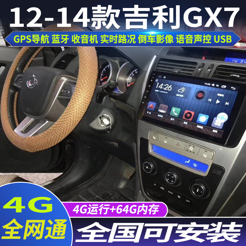 硕途12-14吉利老款gx7全景导航仪