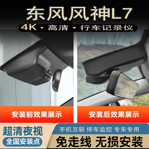 东风风神L7PRO PLUS行车记录仪专用原厂原装免走线4K超高清隐藏式