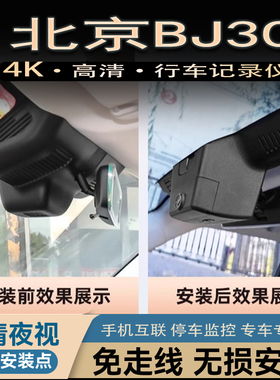 北京BJ30专用行车记录仪原厂免接线4K超高清夜视无损安装21-24款