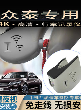 众泰T600/T700大迈X5/X7/SR7/SR9/Z500/Z700/Z300专用行车记录仪