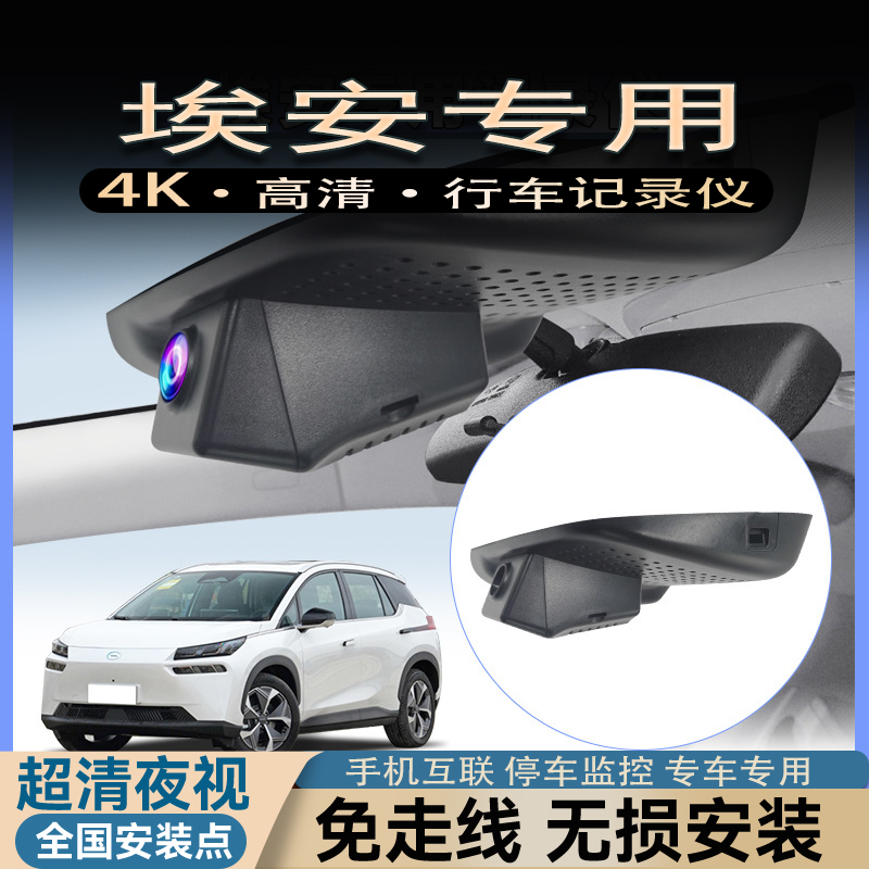 广汽埃安AION S/Y/V/PLUS炫魅580霸王龙专车专用行车记录仪免走线