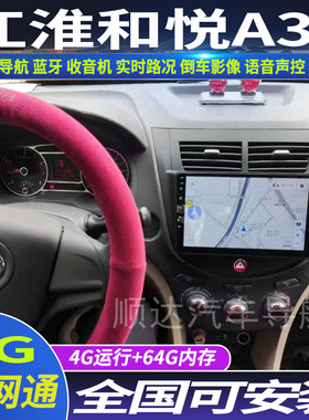 硕途江淮和悦a30专用大屏导航仪
