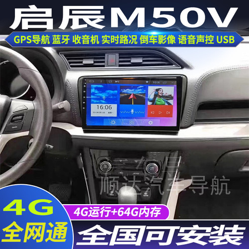 启辰M50V安卓大屏导航仪