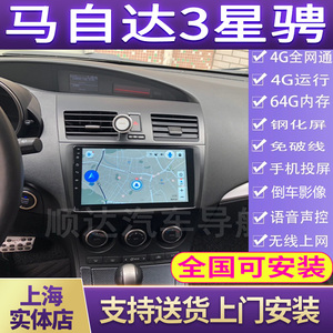 硕途11-14款马自达3星骋专用安卓大屏GPS导航仪360全景影像一体机
