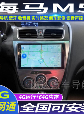 海马M5安卓智能大屏导航仪