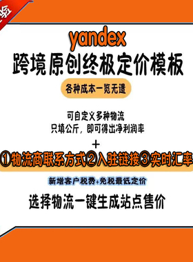 Yandex原创终极定价表模板 跨境电商 选择物流一键生成站定价实时