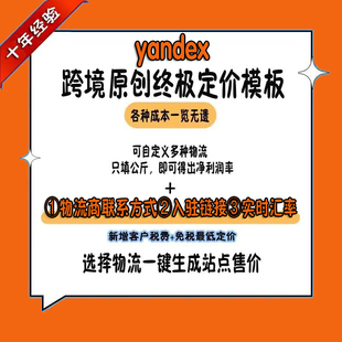 Yandex原创终极定价表模板 跨境电商 选择物流一键生成站定价实时