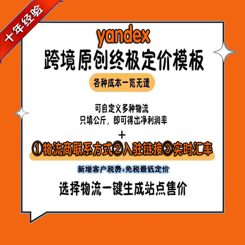 Yandex原创终极定价表模板 跨境电商 选择物流一键生成站定价实时